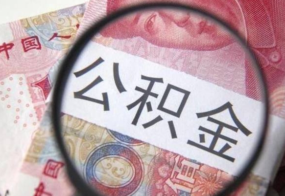 沧县异地公积金销户提取流程(异地公积金注销提取) 沧县异地公积金销户提取流程(异地公积金注销提取)